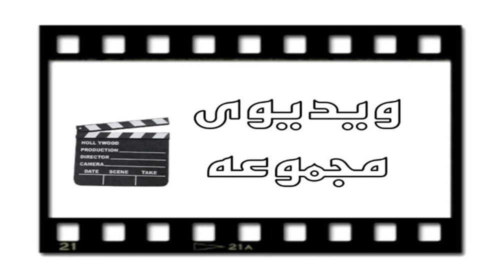 ویدیو های مجموعه گزیده فن ایرانیان