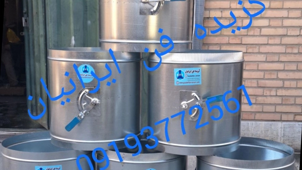 دمپر بین کانالی گرد