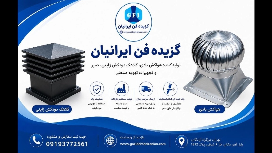 گزیده فن ایرانیان | تولیدکننده هواکش بادی، کلاهک دودکش ژاپنی و تجهیزات تهویه صنعتی