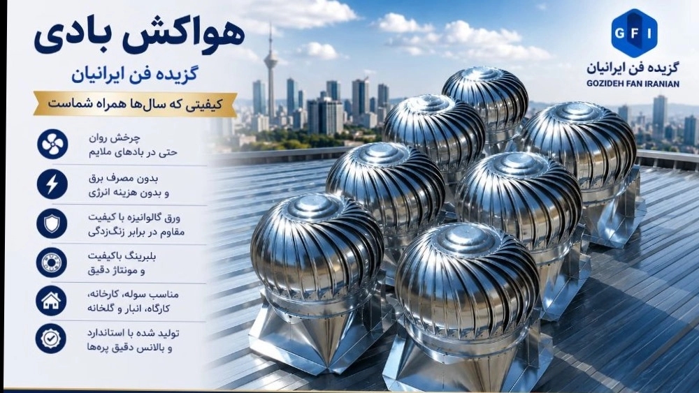 هواکش بادی | خرید هواکش بادی صنعتی با بهترین قیمت | تهویه گزیده فن ایرانیان