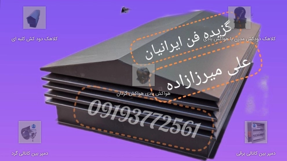 کلاهک دودکش شومینه ای