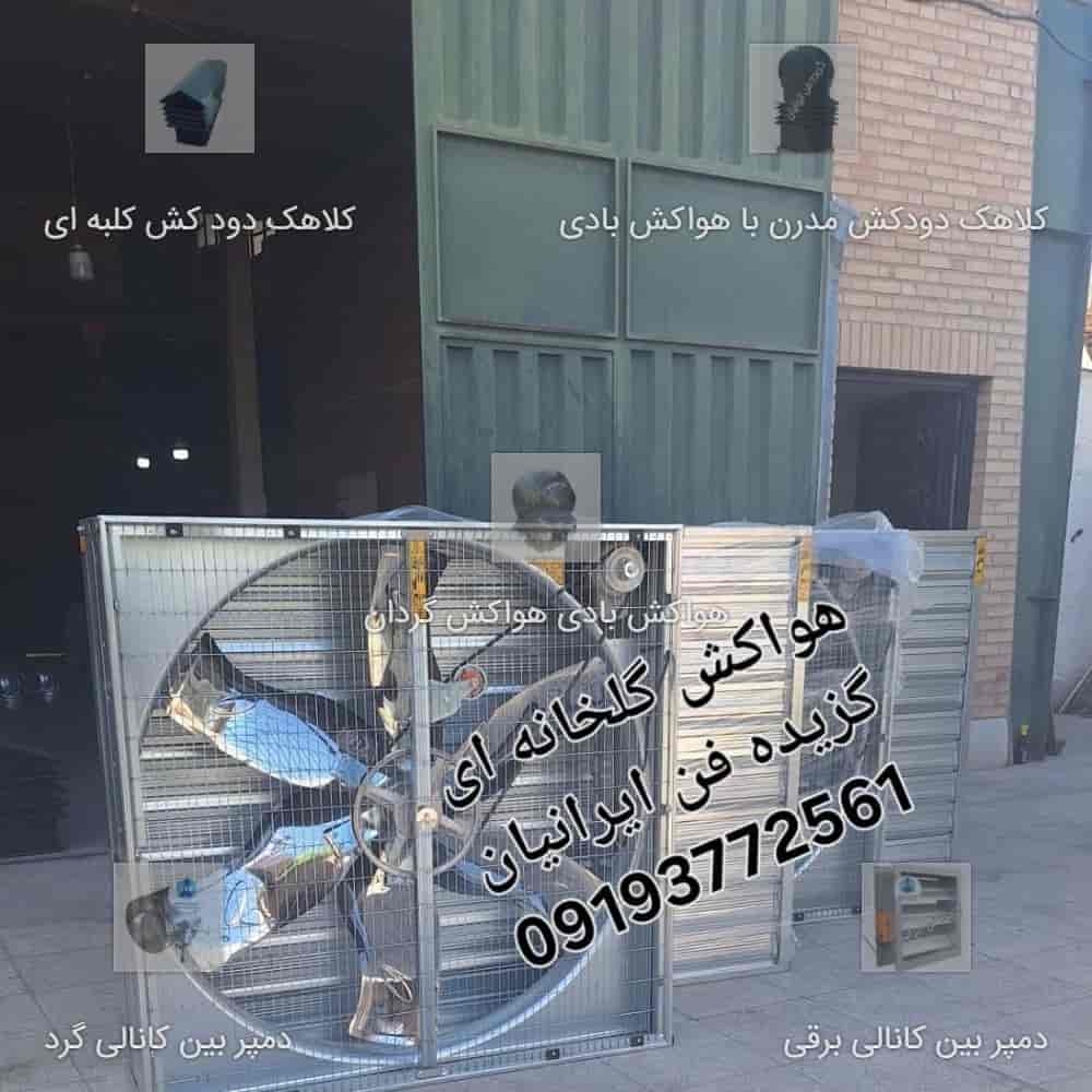 تهوية الدفيئة التي اختارها المشجعون الإيرانيون