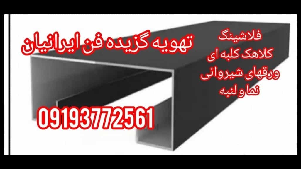 فلاشینگ نما ی ساختمان