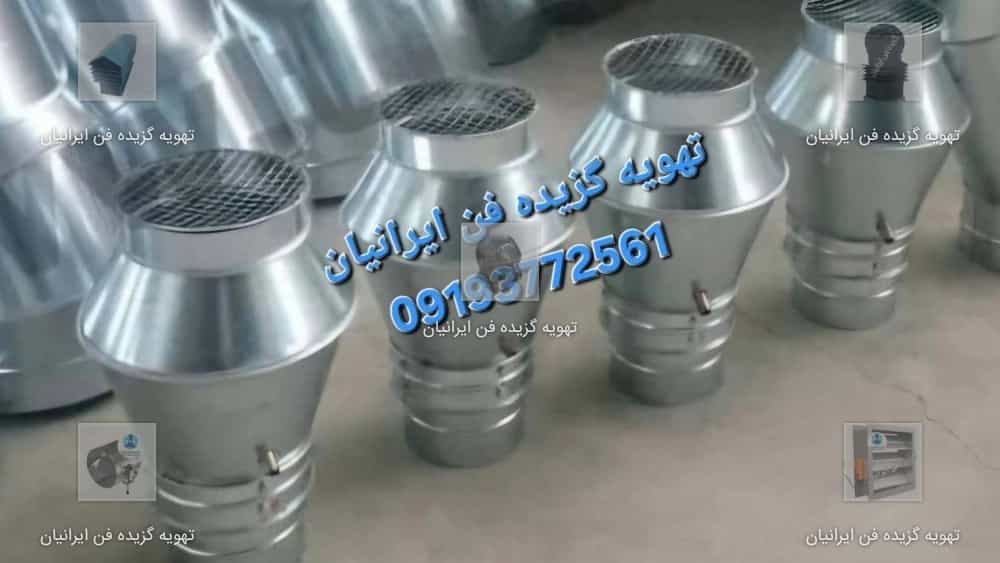 کلاهک دودکش آلمانی تولید کننده