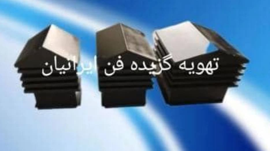 تهویه گزیده فن ایرانیان