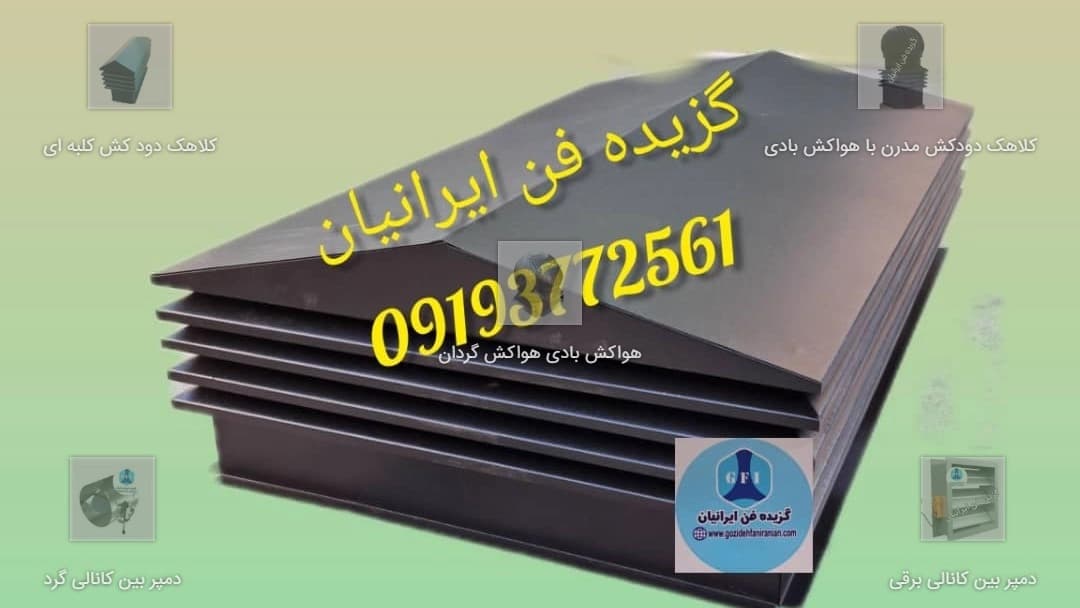 کلاهک دودکش ژاپنی